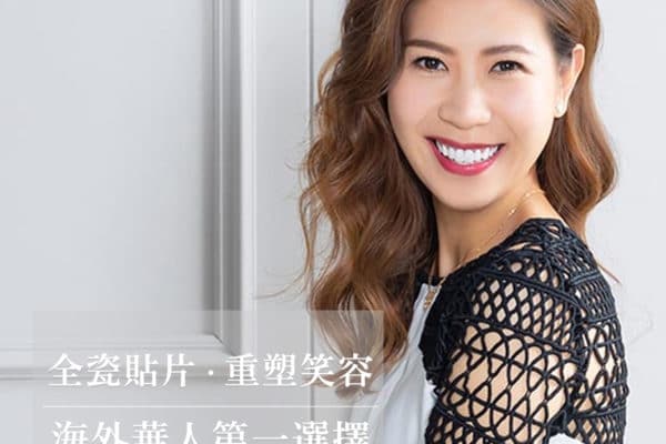 海外華人指名台灣美齒設計、玩美牙醫團隊